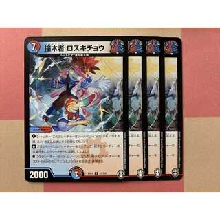 撞木者 ロスキチョウ 4枚