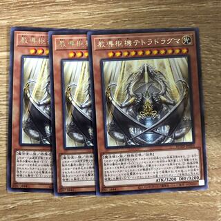 教導枢機テトラドラグマ　３枚