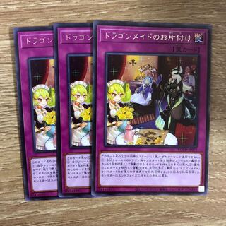 ドラゴンメイドのお片付け　３枚
