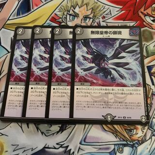 無限皇帝の顕現　4枚