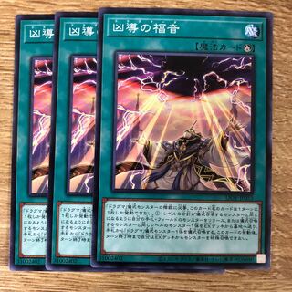 凶導の福音　３枚