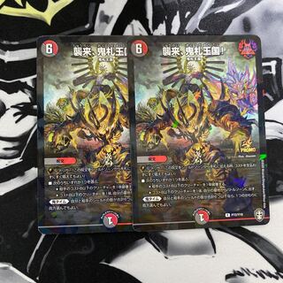 襲来、鬼札王国!