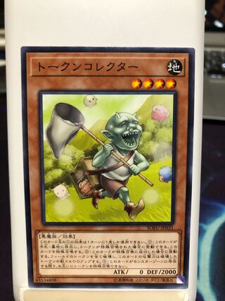 トークンコレクター