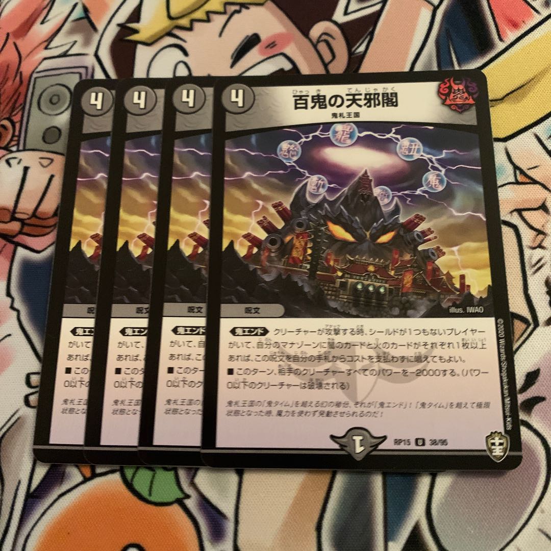 百鬼の天邪閣　4枚