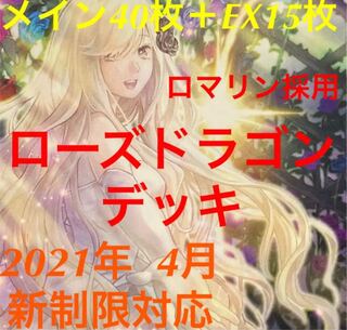 遊戯王　ローズドラゴン　デッキ　ロマリン　採用　メイン40枚＋EX15枚