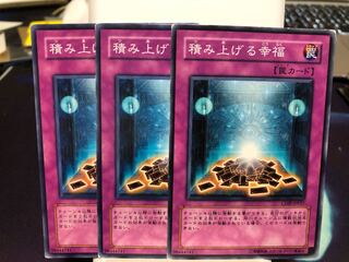 積み上げる幸福　3枚