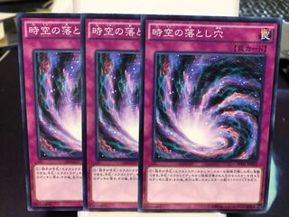 時空の落とし穴　3枚