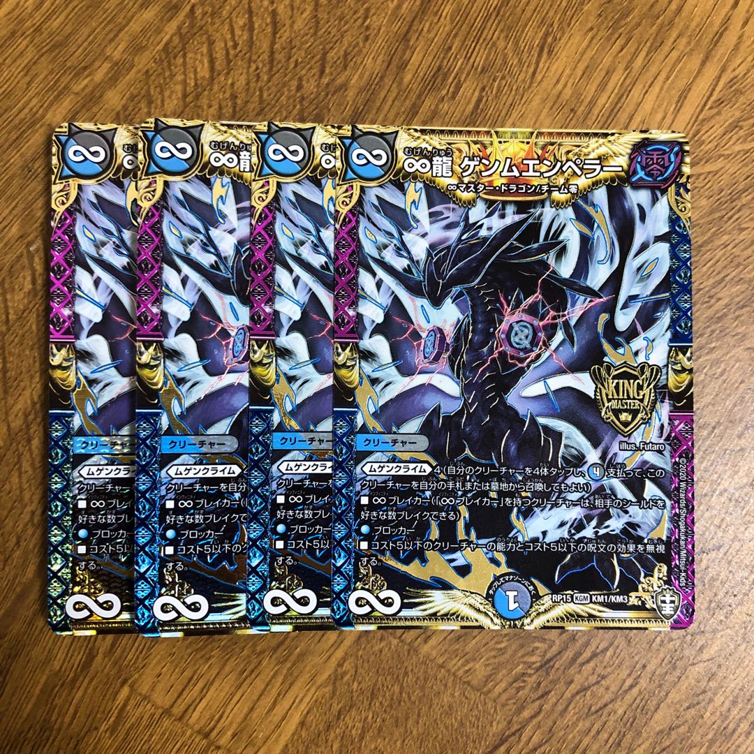 ∞龍 ゲンムエンペラー 4枚