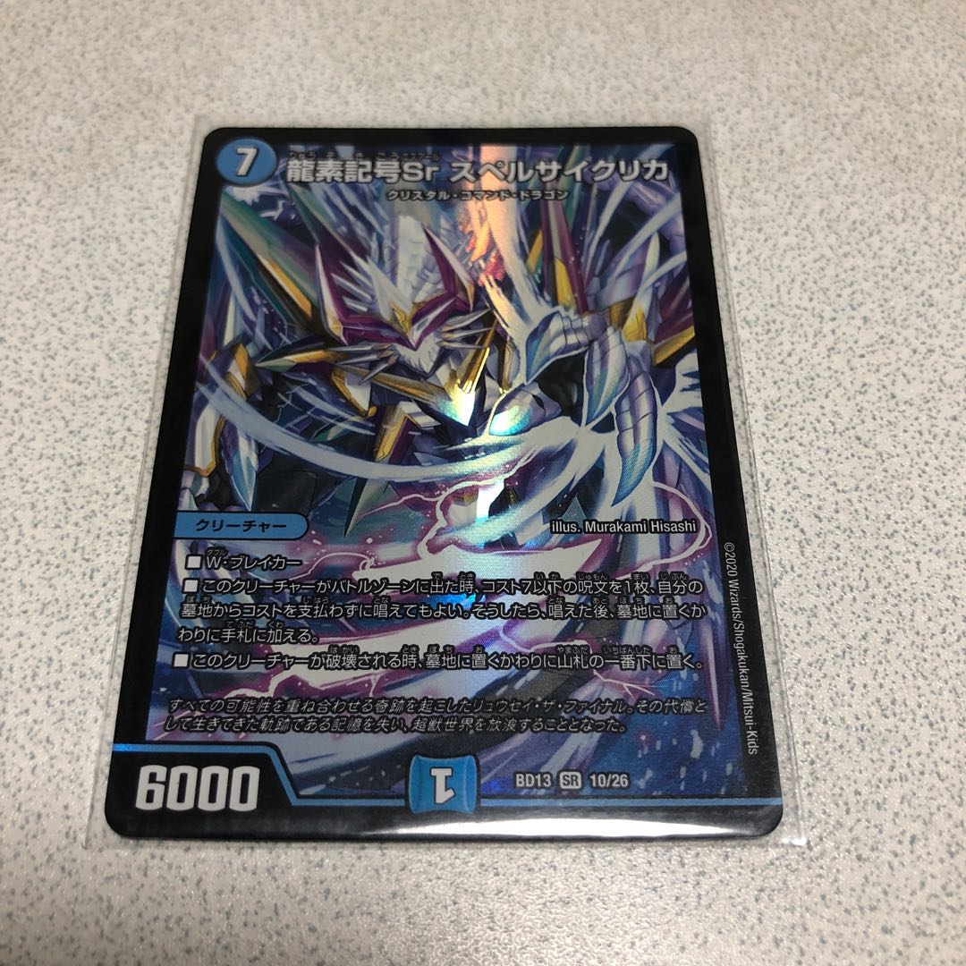 龍素記号Sr スペルサイクリカ