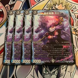 最終龍覇 ボロフ　4枚