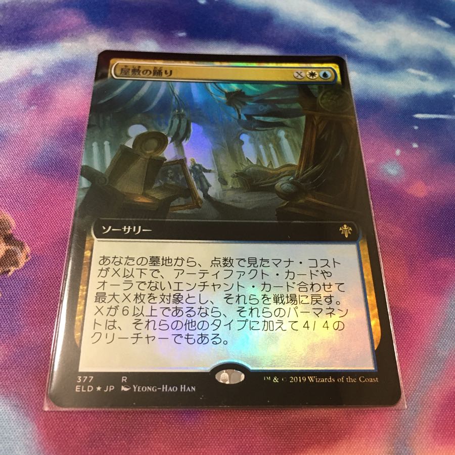 屋敷の踊り 拡張foil