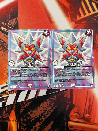 バツトラの父 2枚セット