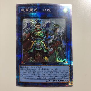 遊戯王　戦華盟将－双龍　プリズマティックシークレット