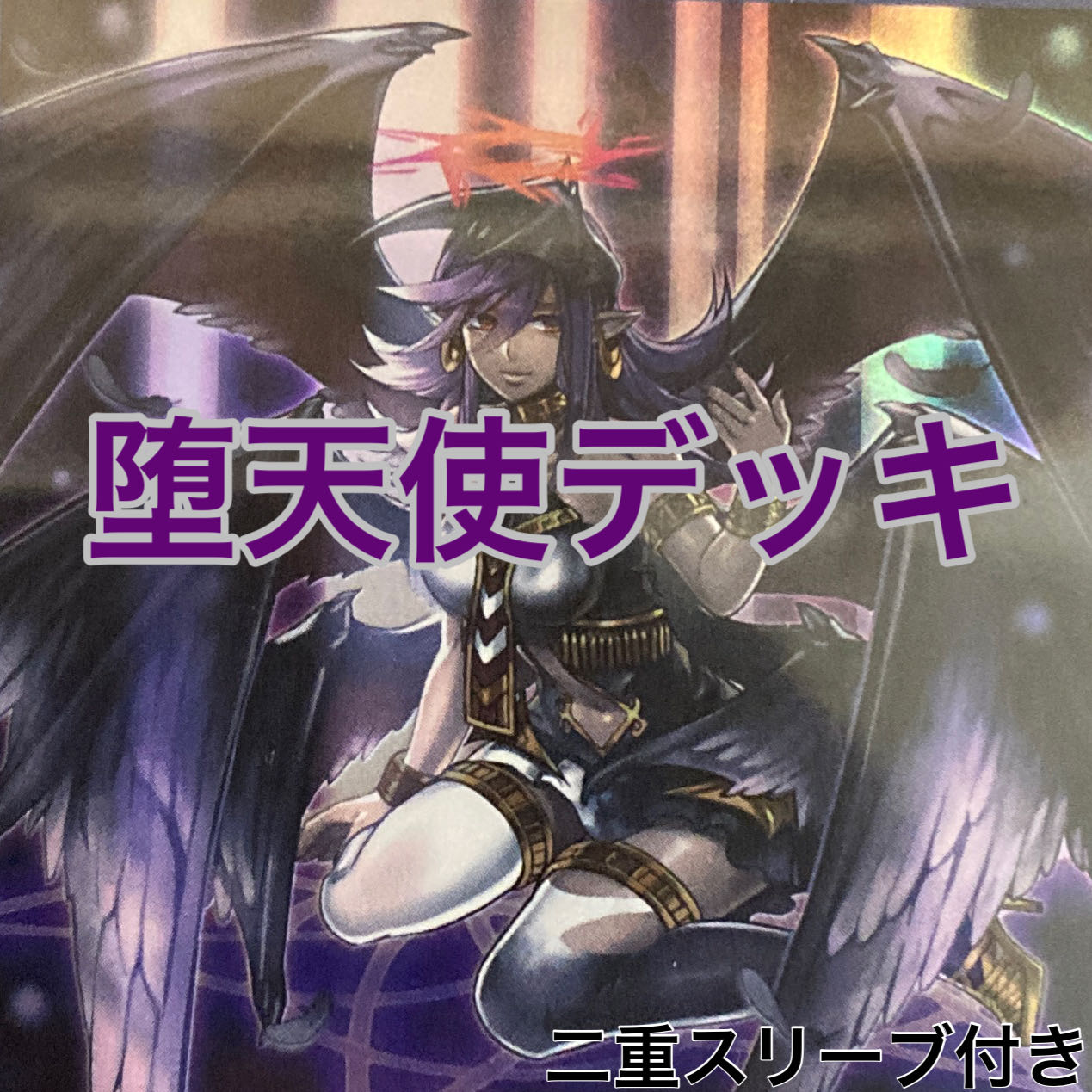 堕天使デッキ　遊戯王