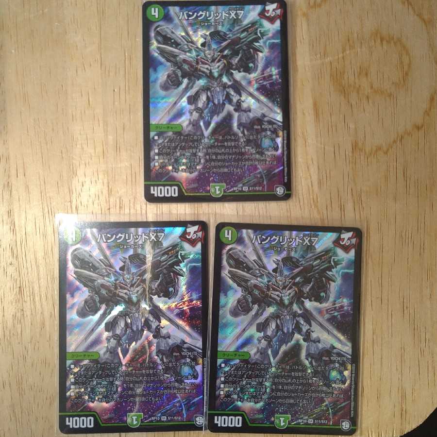 バングリッドX7 3枚セット