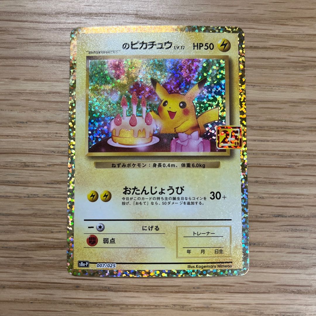 お誕生日ピカチュウ　25th   プロモ② 1枚