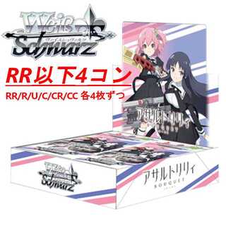 WS ヴァイスシュバルツ アサルトリリィ RR以下 4コン