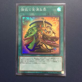 強欲で金満な壺【スーパーレア】