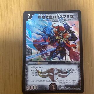 邪眼教皇ロマノフII世