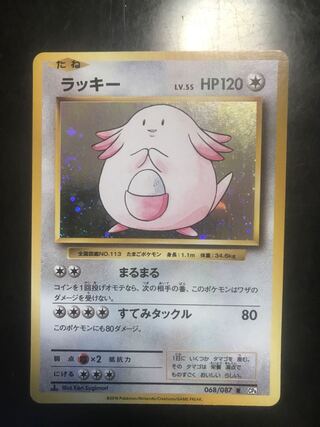 PSA10★ ラッキー 068/087 R 20th ポケモンカード PSA10☆ ラッキー 068/087 R 20th ポケモンカード - メルカリ
