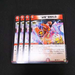 "必駆"蛮触礼亞プロモ4枚