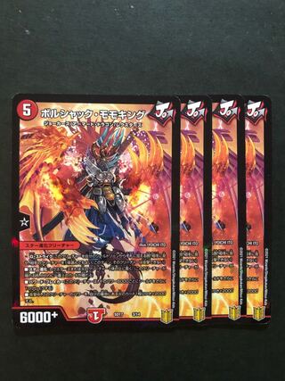 ボルシャック・モモキング　4枚