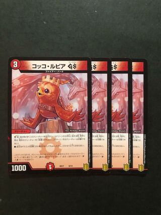 コッコ・ルピアGS  4枚