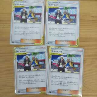 グズマ＆ハラ4枚セット