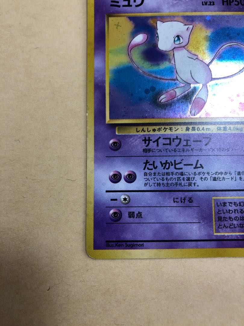 ミュウ 旧裏
