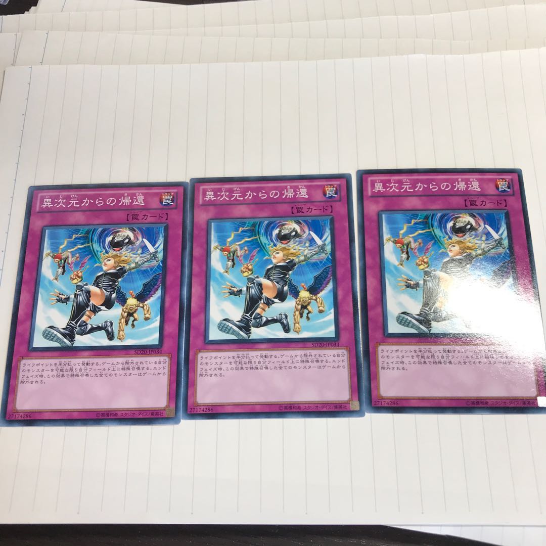 異次元からの帰還