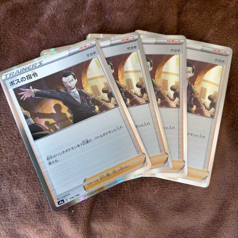 ボスの司令 サカキ 4枚セット