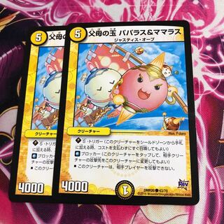 父母の玉 パパラス&ママラス