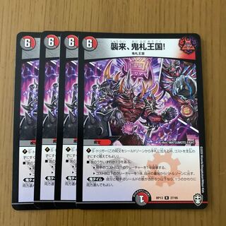 襲来、鬼札王国!