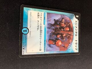 エレメンタル・トラップ