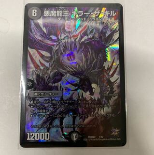 悪魔龍王キラーザキル 1枚