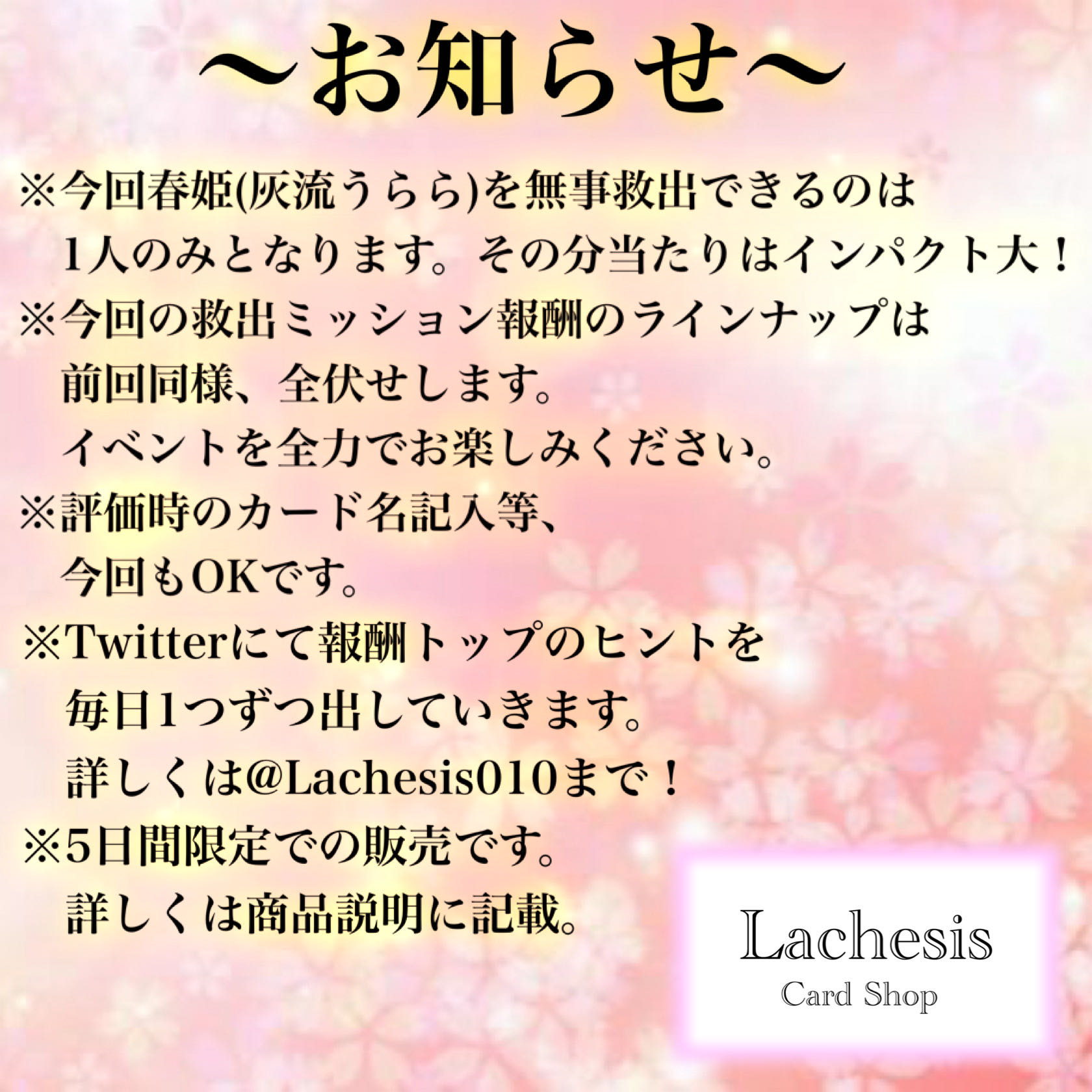 Lachesis 限定10口【神樹に眠る春姫を救え】3口分