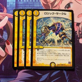 ロジックサークル 4枚