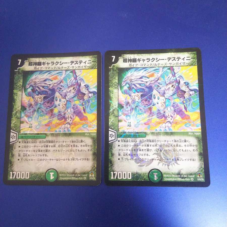 超神羅ギャラクシー・デスティニー 2枚
