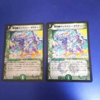 超神羅ギャラクシー・デスティニー 2枚