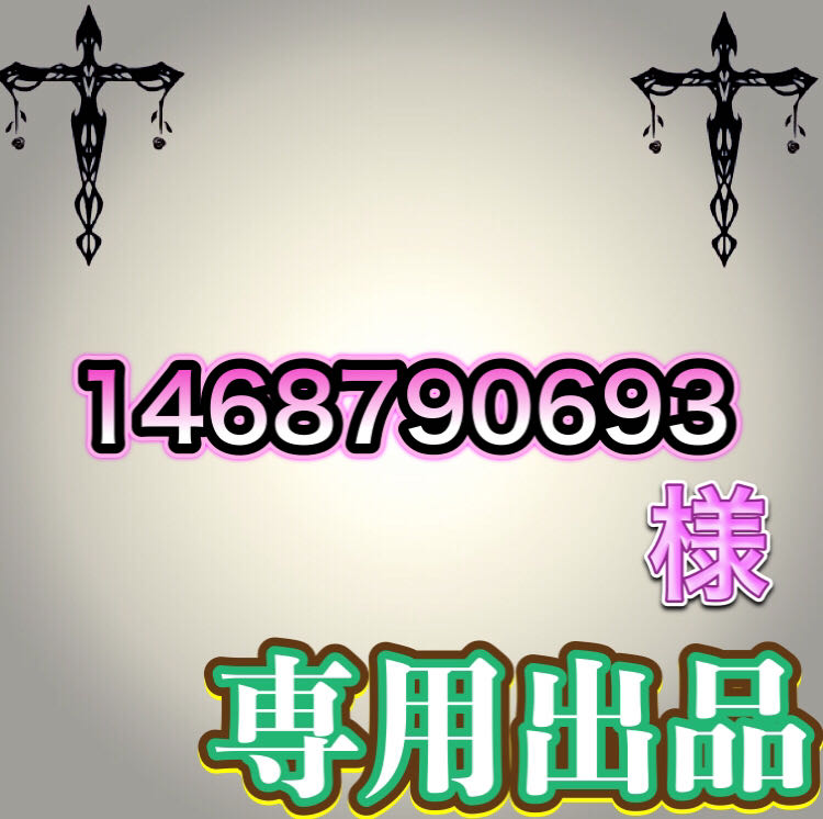 【専用出品】1468790693様