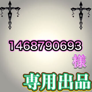 【専用出品】1468790693様