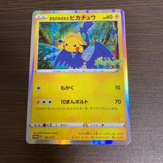 まるのみされたピカチュウ