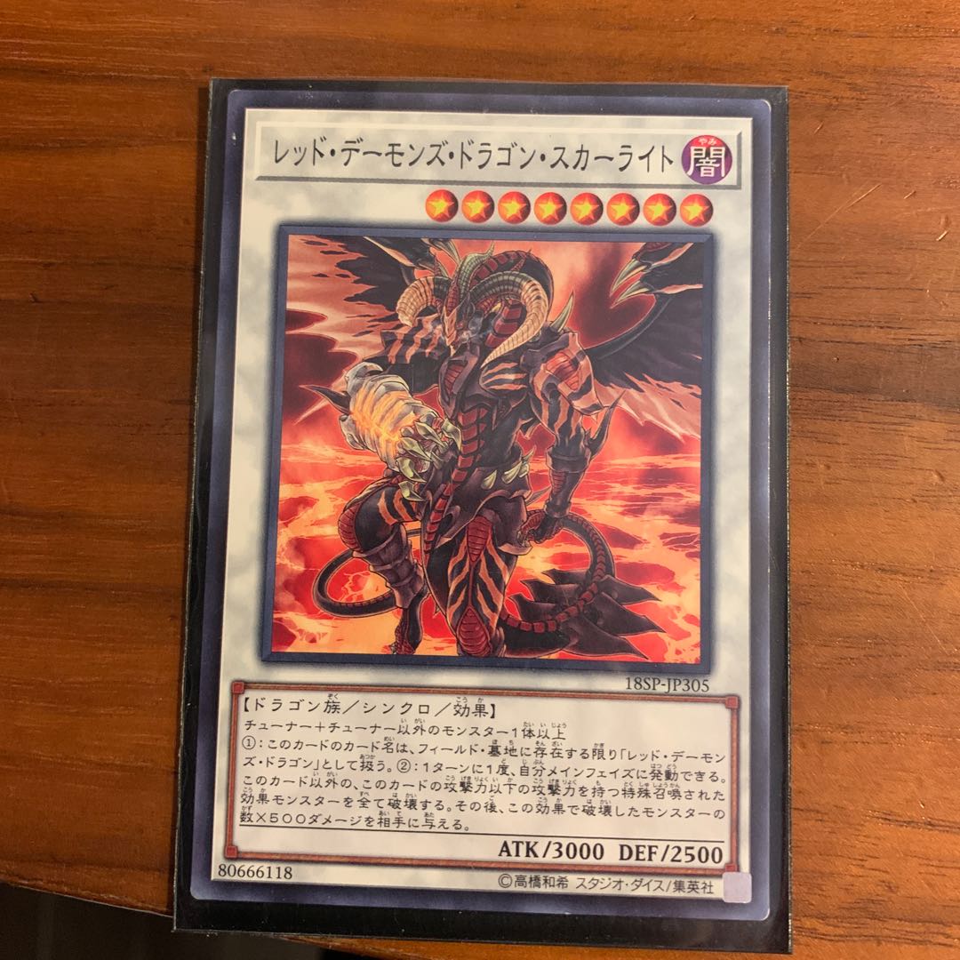レッド・デーモンズ・ドラゴン・スカーライト ノーマルプロモ