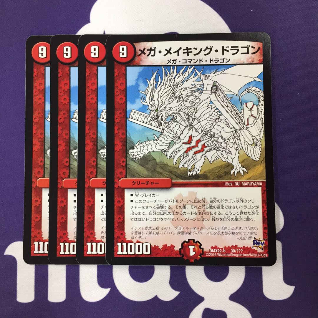 メガ・メイキング・ドラゴン 4枚