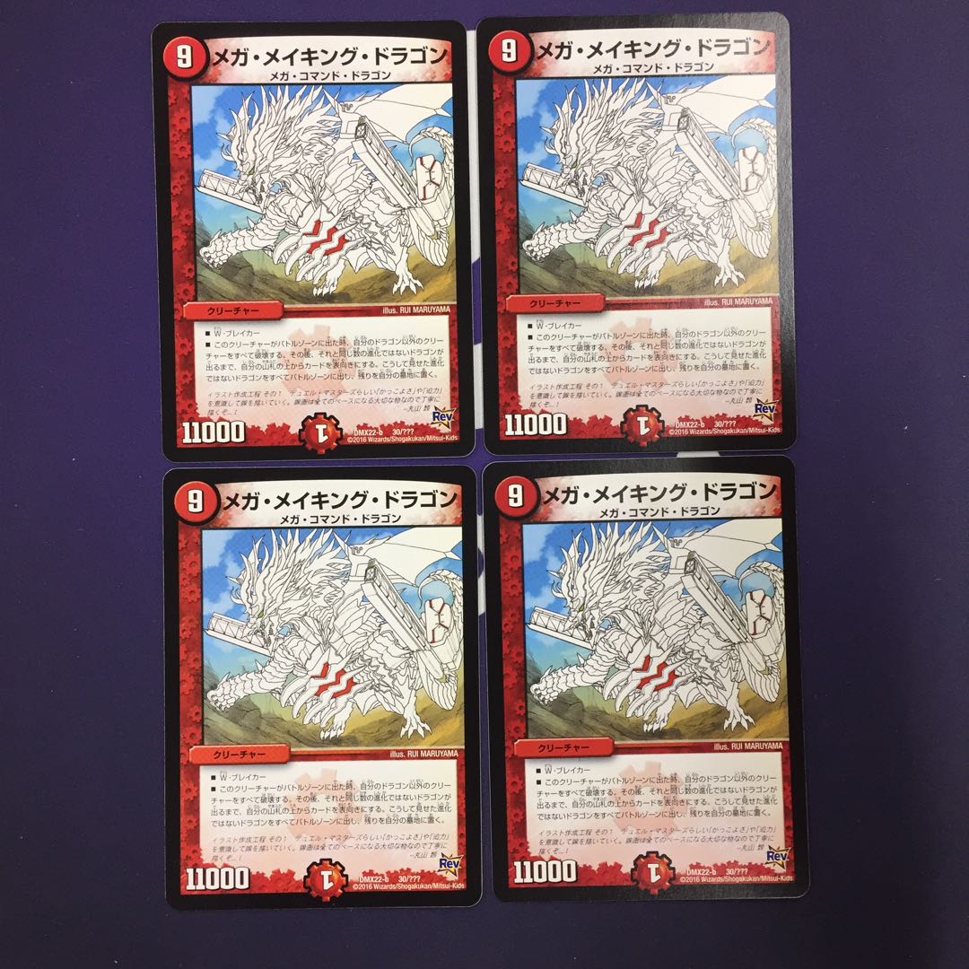 メガ・メイキング・ドラゴン 4枚