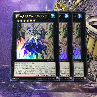 FA-クリスタル・ゼロ・ランサー ウルトラレア　3枚