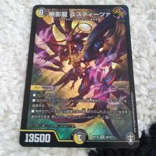 断影龍 ユスティーツァ SR