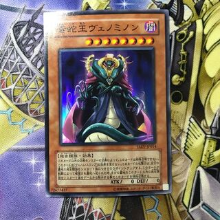 毒蛇王ヴェノミノン スーパーレア