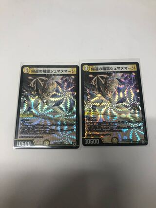 帰還の精霊シュマヌマージ2枚セット