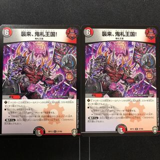 襲来、鬼札王国!